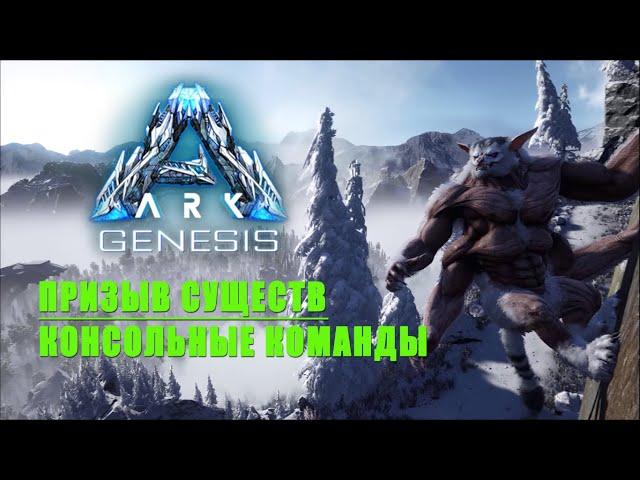 ARK Genesis - Приручение существ. Админ команды. Spawn commands