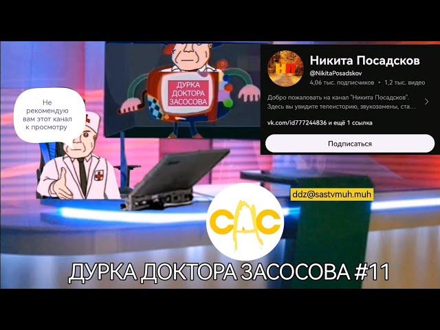 Дурка Доктора Засосова #11 Никита Посадсков