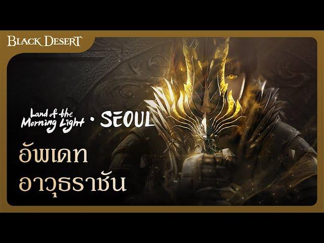 อัพเดทอาวุธระดับสูงสุด | Black Desert : ประเทศแห่งรุ่งอรุณ โซล