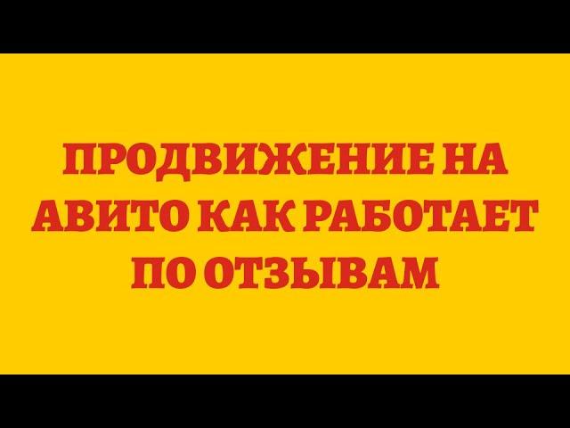 Продвижение На Авито Как Работает По Отзывам