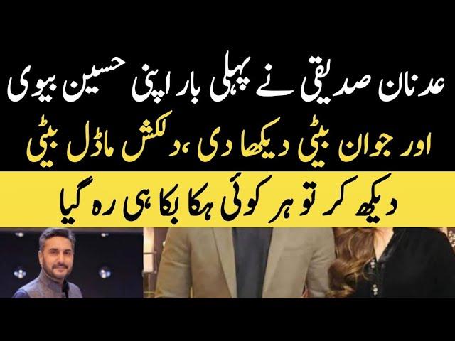 Adnan Siddiqui Young and Beautiful Wife and Cute Daughters عدنان صدیقی کی جوان اور حسین بیوی