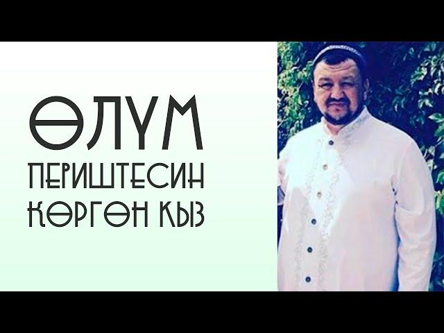 КӨЗГӨ ЖАШ КЕЛТИРГЕН ОКУЯ. ӨЛҮМ ПЕРИШТЕСИН КӨРГӨН КЫЗ. АБДУГАППАР СМАНОВ