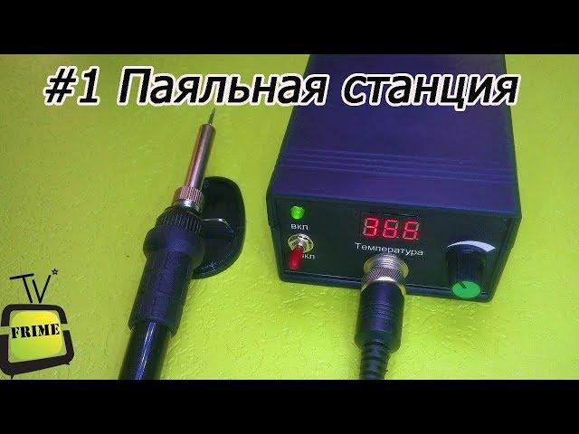 Дешёвая паяльная станция своими руками. Проще некуда. #1 паяльник