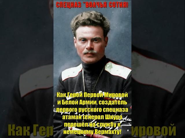 Как Герой Первой Мирой  создатель русского спецназа генерал Шкуро пошёл служить немецкому Вермахту!