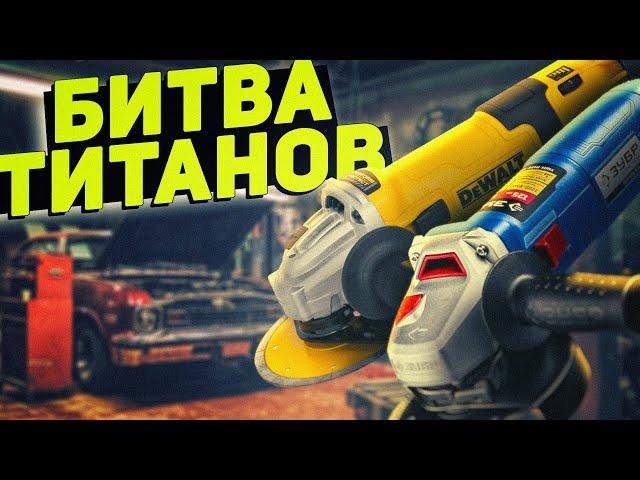 Битва титанов! ЗУБР против DeWALT