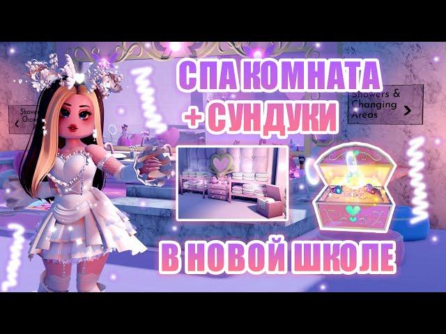 СПА КОМНАТА В НОВОЙ ШКОЛЕ!!! + НОВЫЕ СУНДУКИ!!! КАМПУС 3!! || Royale High || роял хай || roblox