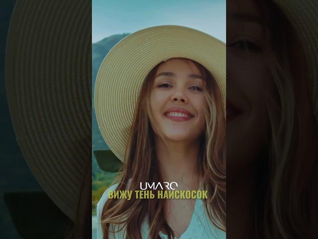 #umaro #newsong #яготовцеловацпесок #музыка #топ #newmusic #кавер