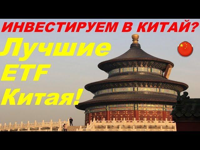 Инвестируем в Китай?  Лучшие ETF Китая!