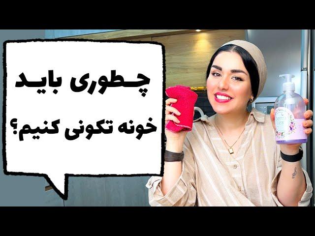 چالش خونه تکونی با پانته آ (قسمت اول)