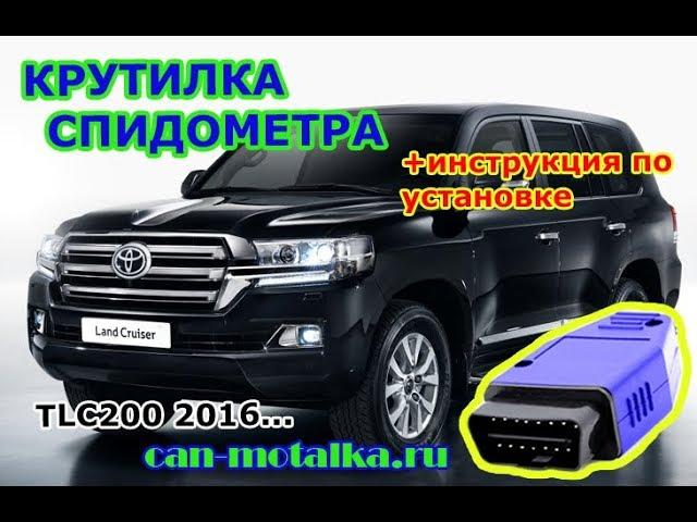 Крутилка (подмотка) спидометра Toyota Land Cruiser 2016 2017 2018