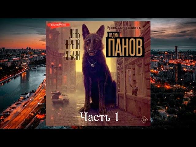 День чёрной собаки | часть 1 | детектив | аудиокнига полностью