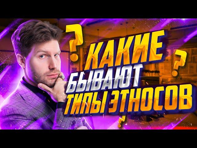 Какие бывают типы этносов? | Обществознание ЕГЭ — Валентиныч