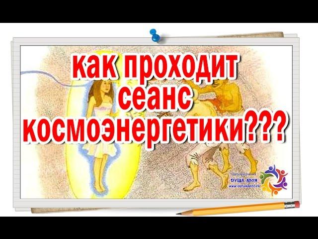 Как проходит сеанс космоэнергетики