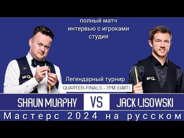 Masters 2024, Shaun Murphy - Jack Lisowski, quarterfinals, full match