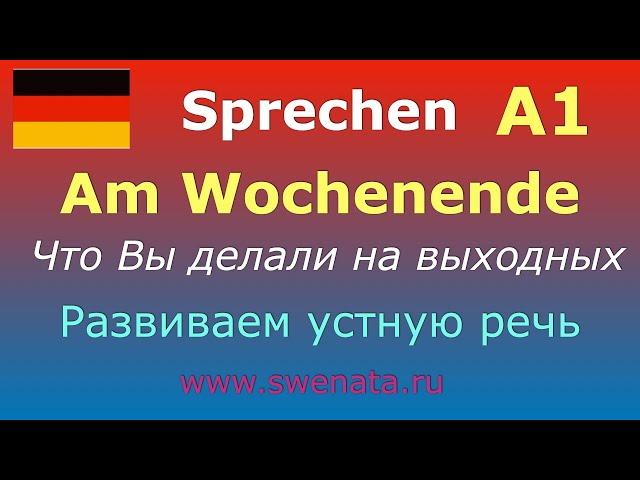 А1 Устная речь #немецкийязык #deutsch I Задаем вопрос и отвечаемI Тема: "На выходных"