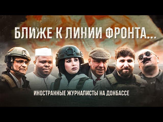 ️Эксклюзив. Донбасс глазами иностранных журналистов