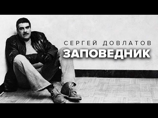 Сергей Довлатов. Заповедник. Повесть. Аудиокнига @audioklassika