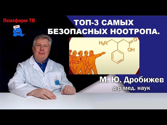 Топ-3 самых безопасных ноотропа.