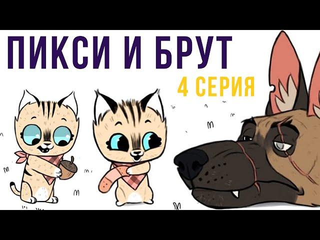 Пикси и Брут. 4 серия | Мемозг #280