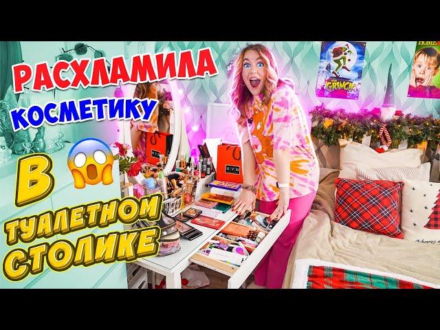 ГЕНЕРАЛЬНОЕ Расхламление КОСМЕТИКИ В ТУАЛЕТНОМ СТОЛИКЕ  Выкидываю ВСЕ!