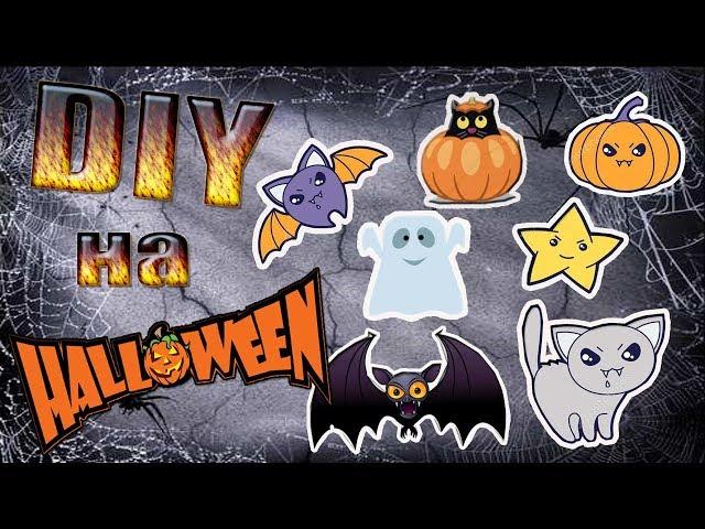 DIY на Helloween // значки своими руками