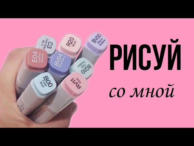 Рисуй со мной // Мотивация на рисование //Мечтай, учись, твори