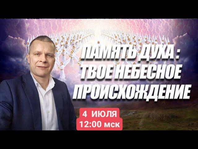 ПАМЯТЬ ДУХА: ТВОЕ НЕБЕСНОЕ ПРОИСХОЖДЕНИЕ. Андрей Яковишин (КАУНАС)