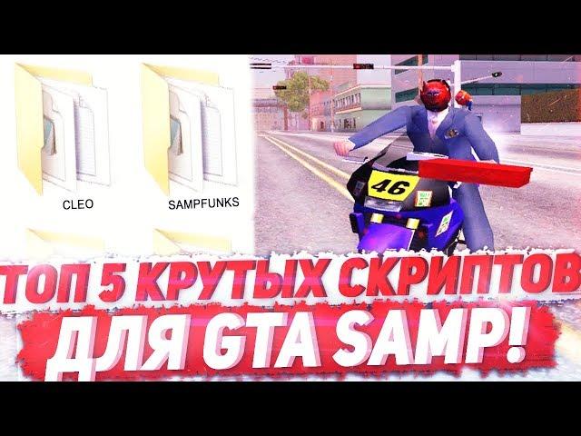 ТОП 5 КРУТЫХ СКРИПТОВ ДЛЯ GTA SAMP