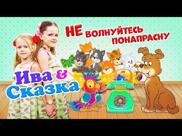 Ива & Сказка -  Не волнуйтесь понапрасну (Single 2019)