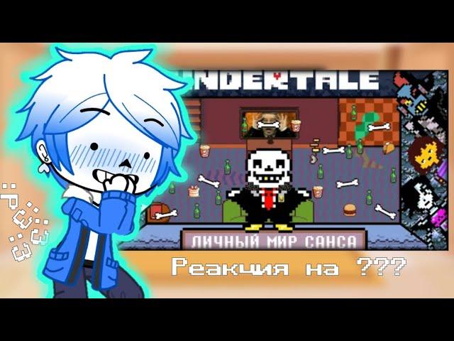 {}×{Реакция персонажей Undertale на ??? } | Личный мир Санса | Реакция на John Brain