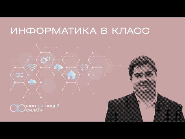 Информатика 8 класс. Занятие 1. Информация. Количество информации