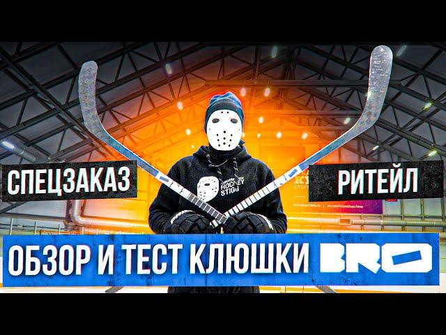 Уже в КХЛ! Обзор и Тест клюшек Bro.