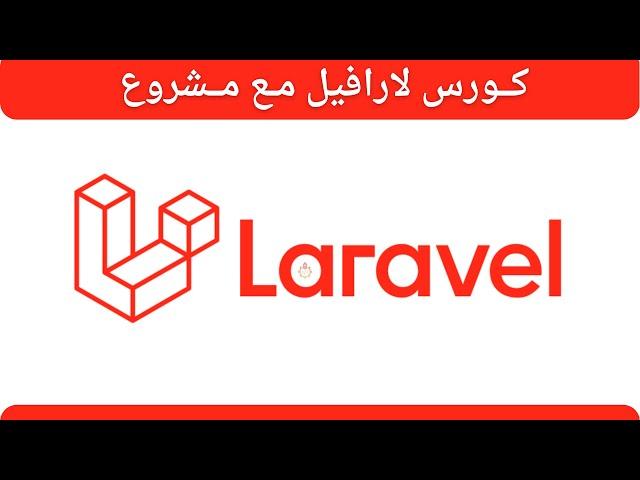 كورس لارافيل من الصفر مع مشروع 🟥 Laravel