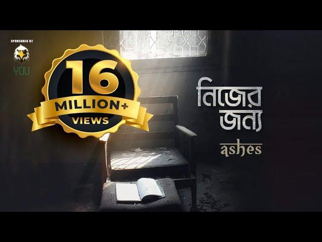 Nijer Jonno ( নিজের জন্য ) - Ashes | Official Music Video