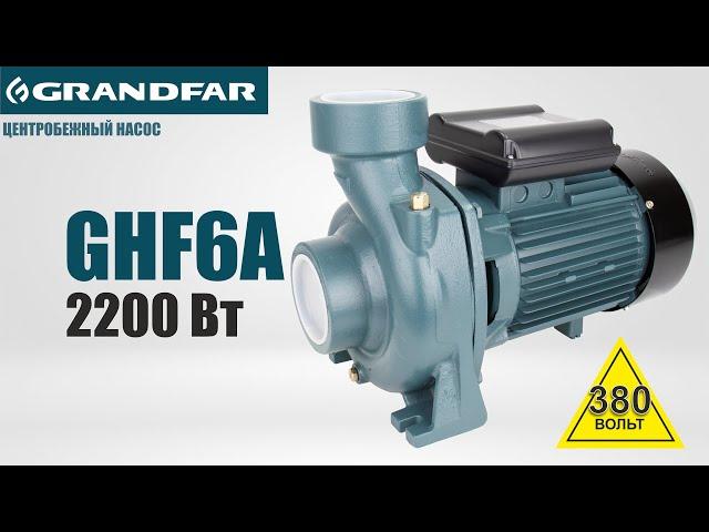 Поверхностный центробежный насос GRANDFAR GHF6A