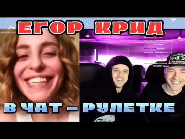 ЕГОР КРИД В ЧАТ РУЛЕТКЕ/Реакция людей на Егора Крида в чат-рулетке