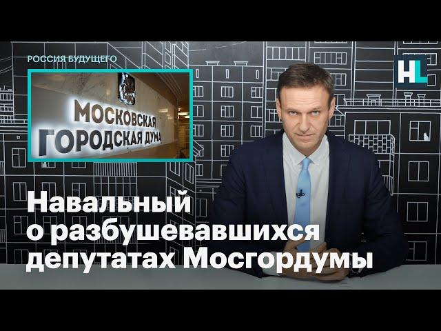 Навальный о разбушевавшихся депутатах Мосгордумы