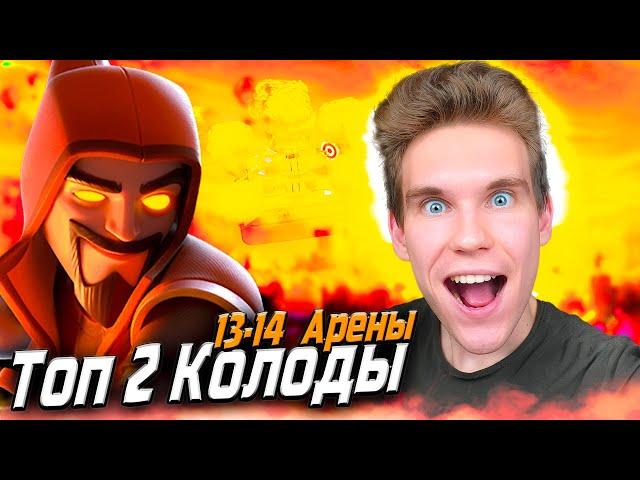 ТОП 2 КОЛОДЫ для 13 и 14 АРЕНЫ с ЭВОЛЮЦИЕЙ КОЛДУНА в Клеш Рояль | Clash Royale