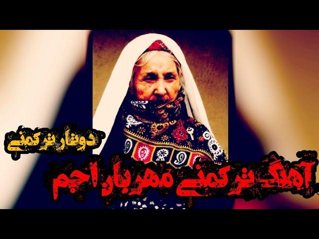 آهنگ زیبا و احساسی با دوتار ترکمنی "مهربان اجم"  turkmen music