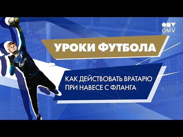 Уроки футбола от «Газпром»-Академии: действия вратаря при навесе с фланга