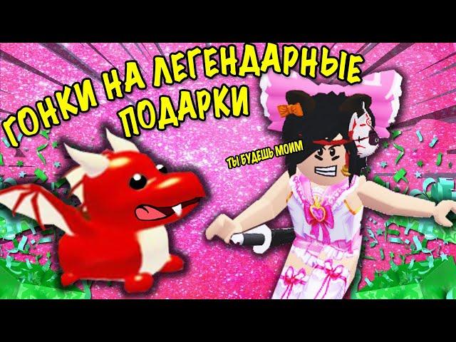 МЕГА ГОНКА В АДОПТ МИ!? IN ADOPT ME RED DRAGON