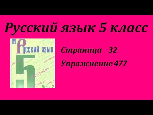 Упражнение 477.  Русский язык 5 класс Зеленый учебник