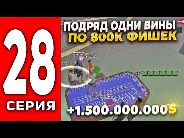 ПУТЬ ЛУДОМАНА АРИЗОНА РП #28- ОДНИ ПОБЕДЫ ПО 800К ФИШЕК !! РОЗГРЫШ 5КК на ARIZONA RP(SAMP)