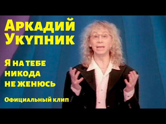 Аркадий Укупник - Я на тебе никогда не женюсь | Официальный клип