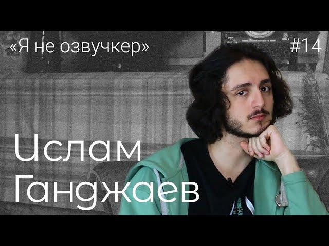 Ислам Ганджаев - о работе актера, пробах в кино и неприятии коллег / БОМПЕР