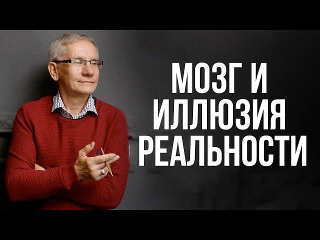 Мозг и иллюзия реальности. Валентин Ковалев