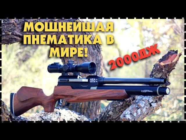 Самая Мощная Пневматическая Винтовка В Мире AEA Zeus 72