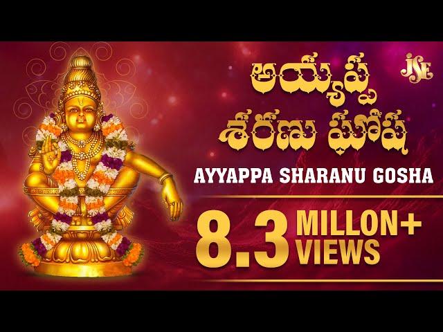 MOST POPULAR AYYAPPA SONG | AYYAPPA SHARANU GOSHA | AYYAPPA SWAMY DEVOTIONAL SONGS | SHARANU GOUSHA