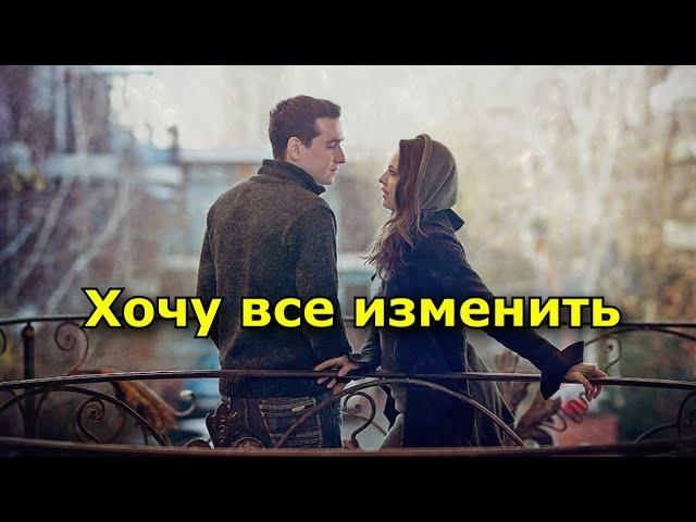 Хочу все изменить