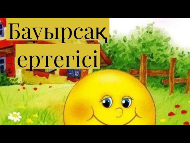 Бауырсақ ертегісі